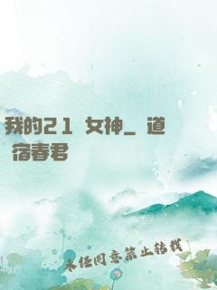 我的21歲女神
